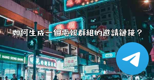 如何生成一個電報群組的邀請鏈接？