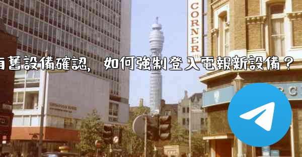 沒有舊設備確認，如何強制登入電報新設備？