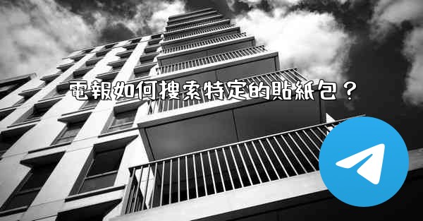 電報如何搜索特定的貼紙包？