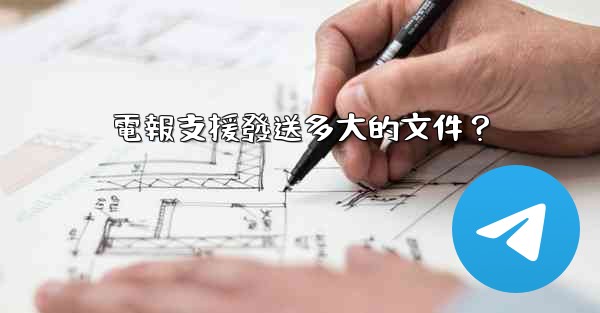 電報支援發送多大的文件？