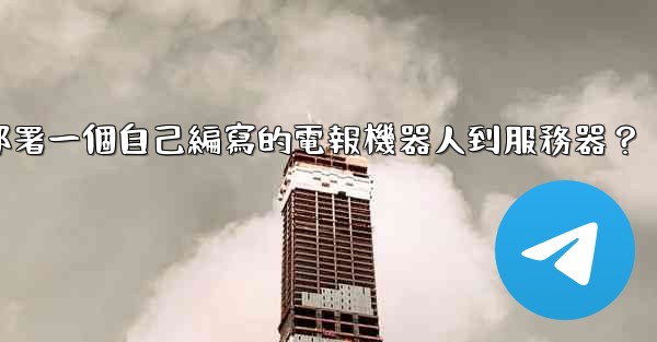 如何部署一個自己編寫的電報機器人到服務器？