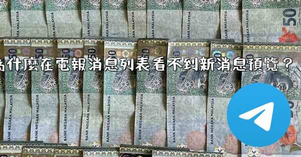 為什麼在電報消息列表看不到新消息預覽？