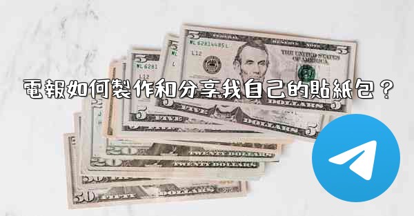電報如何製作和分享我自己的貼紙包？