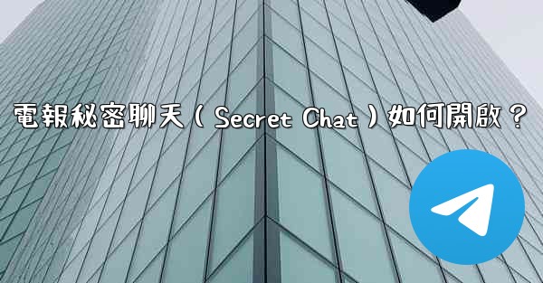 <b>電報秘密聊天（Secret Chat）如何開啟？</b>