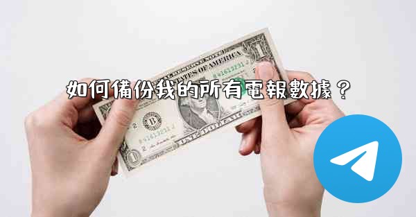 如何備份我的所有電報數據？
