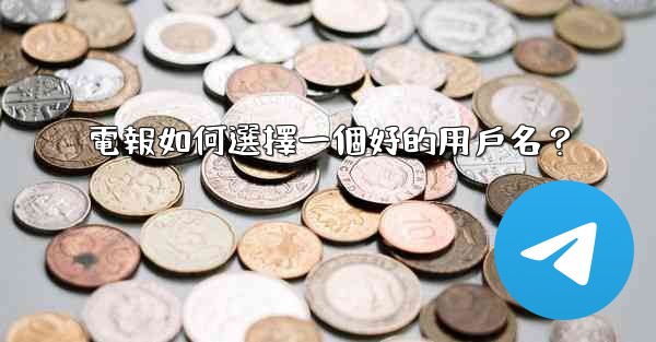 電報如何選擇一個好的用戶名？