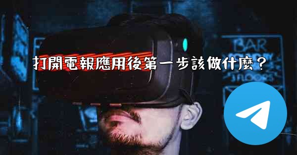 打開電報應用後第一步該做什麼？