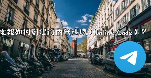 電報如何創建行內代碼塊（Inline Code）？