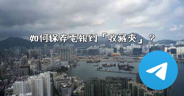 <b>如何保存電報到「收藏夾」？</b>