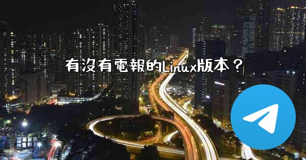 有沒有電報的Linux版本？