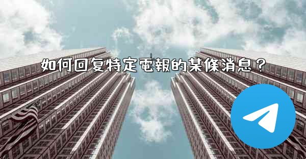 如何回复特定電報的某條消息？