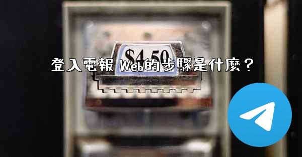 <b>登入電報 Web的步驟是什麼？</b>