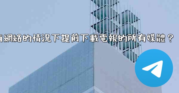 如何在沒有網絡的情況下提前下載電報的所有媒體？