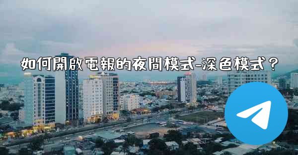 如何開啟電報的夜間模式-深色模式？