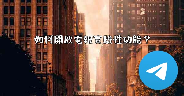 如何開啟電報實驗性功能？