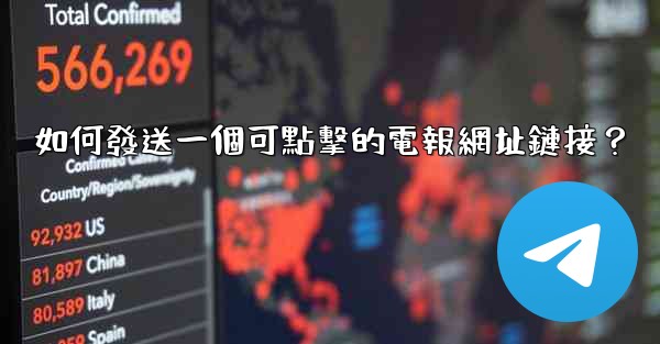 如何發送一個可點擊的電報網址鏈接？