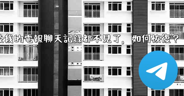 <b>登入後我的電報聊天記錄都不見了，如何恢復？</b>