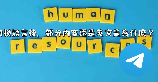 電報切換語言後，部分內容還是英文是為什麼？