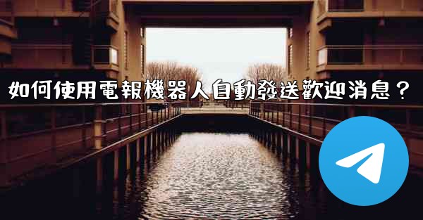 如何使用電報機器人自動發送歡迎消息？