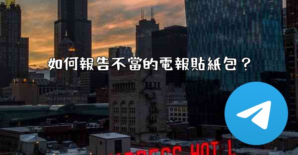 如何報告不當的電報貼紙包？
