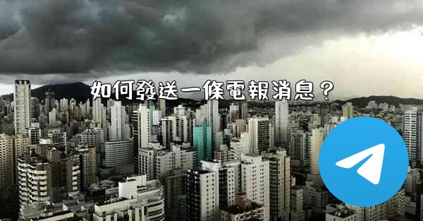 如何發送一條電報消息？