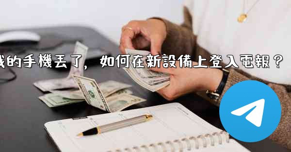 我的手機丟了，如何在新設備上登入電報？