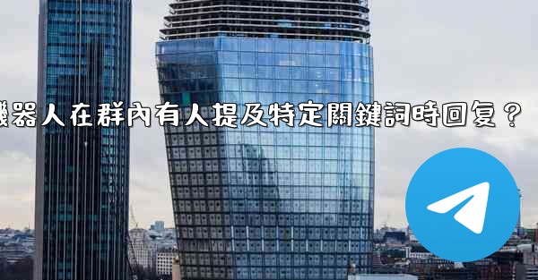 如何設置電報機器人在群內有人提及特定關鍵詞時回复？