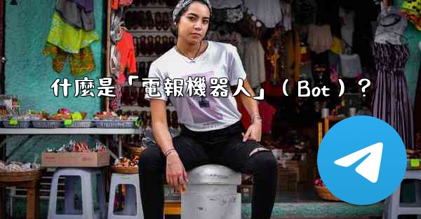 什麼是「電報機器人」（Bot）？