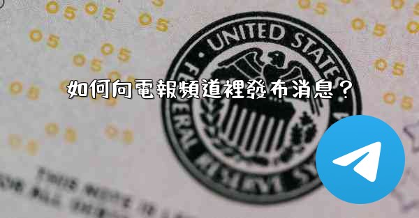 如何向電報頻道裡發布消息？