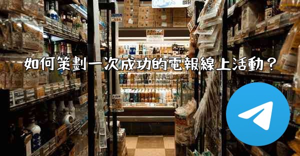 如何策劃一次成功的電報線上活動？