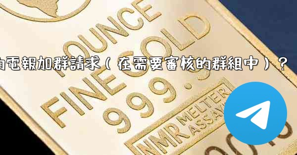 如何批准或拒絕用戶的電報加群請求（在需要審核的群組中）？