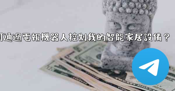 如何通過電報機器人控制我的智能家居設備？