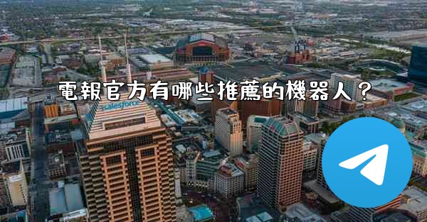 電報官方有哪些推薦的機器人？