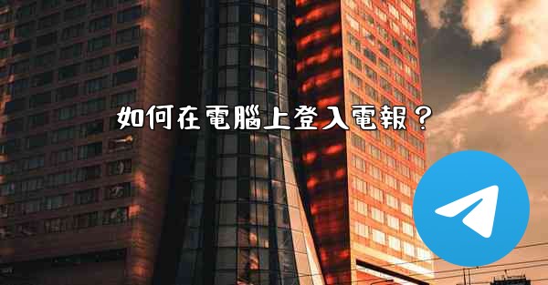 如何在電腦上登入電報？