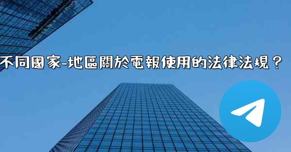 如何遵守不同國家-地區關於電報使用的法律法規？