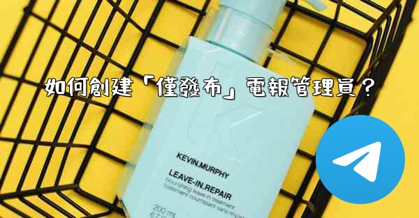 如何創建「僅發布」電報管理員？