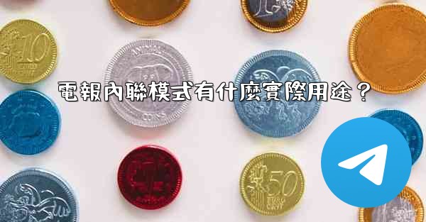 電報內聯模式有什麼實際用途？