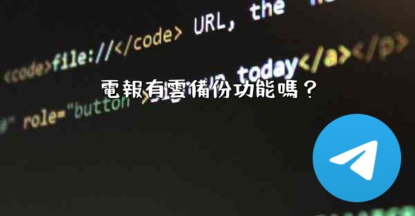 電報有雲備份功能嗎？