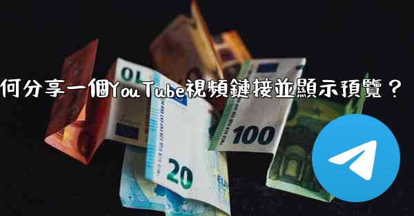 電報如何分享一個YouTube視頻鏈接並顯示預覽？