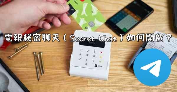 電報秘密聊天（Secret Chat）如何開啟？