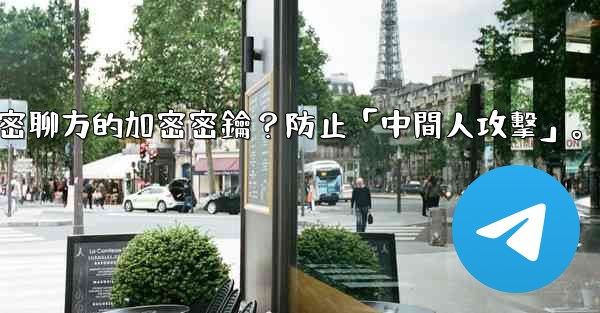 電報如何驗證秘密聊方的加密密鑰？防止「中間人攻擊」。