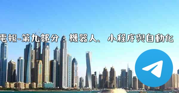 電報-第九部分：機器人、小程序與自動化