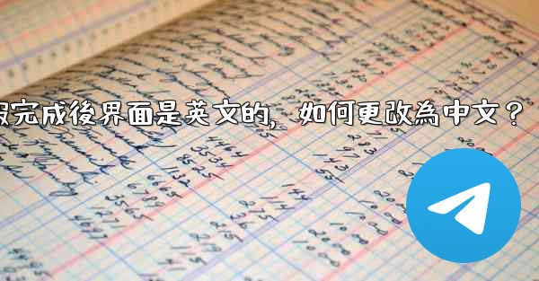 註冊電報完成後界面是英文的，如何更改為中文？