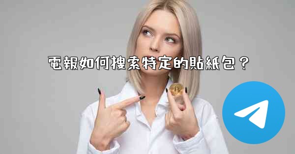電報如何搜索特定的貼紙包？