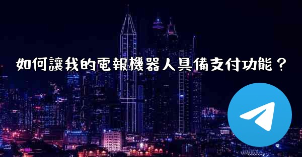 如何讓我的電報機器人具備支付功能？
