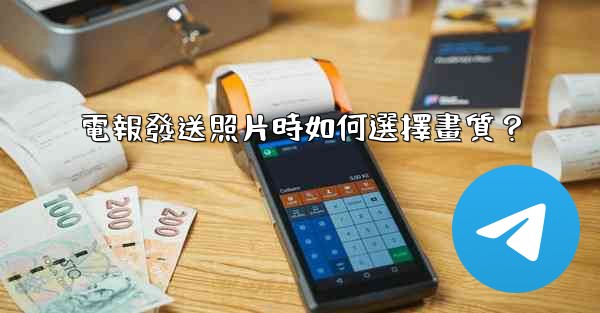 電報發送照片時如何選擇畫質？