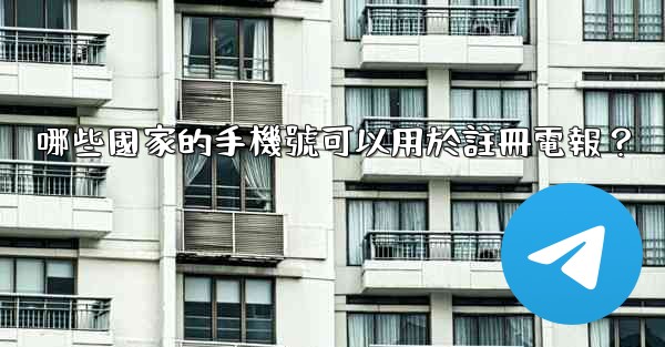 哪些國家的手機號可以用於註冊電報？