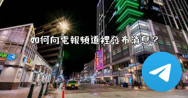 如何向電報頻道裡發布消息？