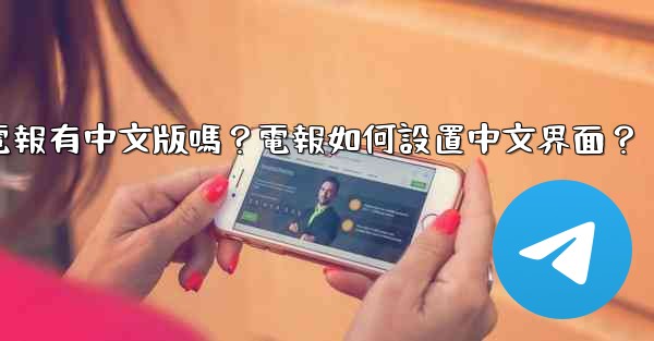 電報有中文版嗎？電報如何設置中文界面？