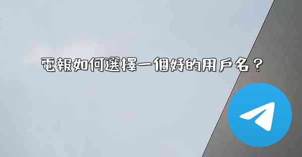 電報如何選擇一個好的用戶名？